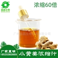 小黄姜浓缩汁60倍浓缩