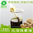 溶水性姜油