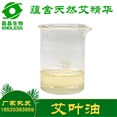 艾叶油