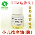 小儿按摩油（腹）