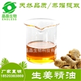 姜油精油