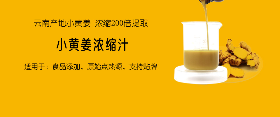 小黄姜浓缩汁