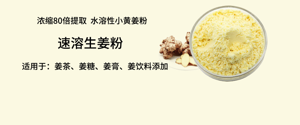 速溶生姜粉960X400